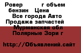 Ровер 200 1995г объем 1.6 бензин › Цена ­ 1 000 - Все города Авто » Продажа запчастей   . Мурманская обл.,Полярные Зори г.